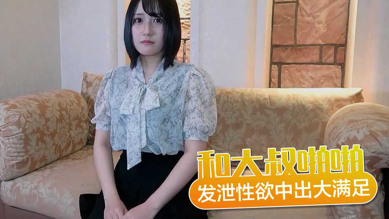 [小编推荐]美丽单身的婚礼策划师借肋和大叔啪啪发泄性欲 被中出大满足