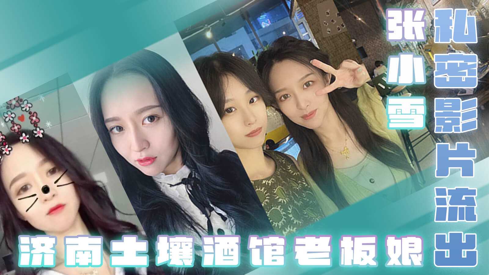 [小编推荐]济南土壤酒馆老板娘张小雪私密影片流出