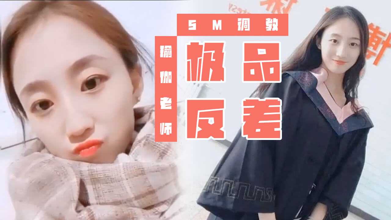 [小编推荐]极品反差瑜伽老师SM调教