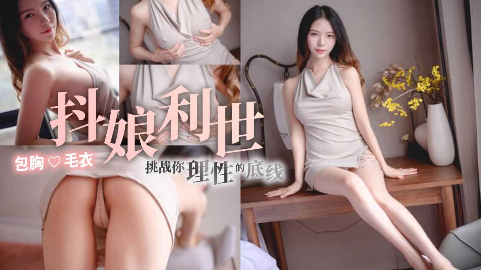 [小编推荐]抖娘利世-包胸毛衣挑战你理性的底线