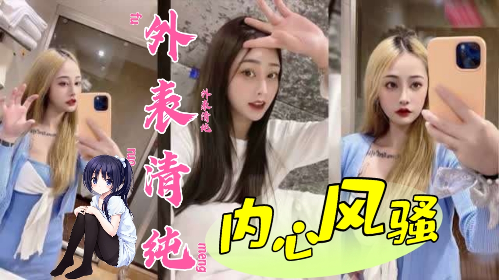 外表清纯内心骚的一批（反差婊）