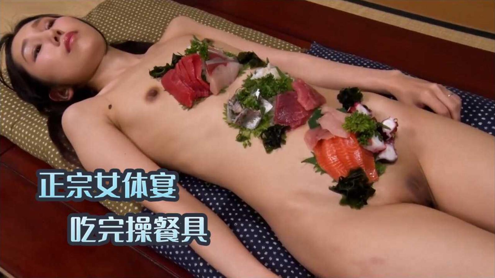 正宗女体宴 吃完操餐具