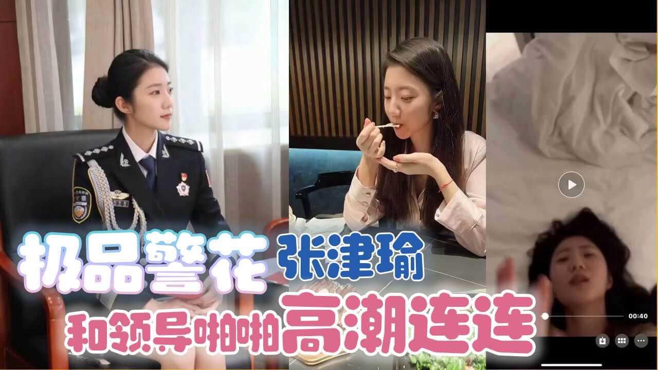 [小编推荐]核能泄密流出 极品警花张津瑜和领导啪啪大吊强力输出高潮连连苗条小腰丰乳白嫩操的天昏地暗