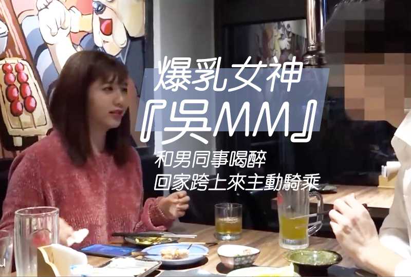 [小编推荐]灌醉爆乳女神，淫荡同事主动跨上来骑乘