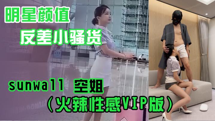 明星颜值反差小骚货sunwall空姐火辣性感