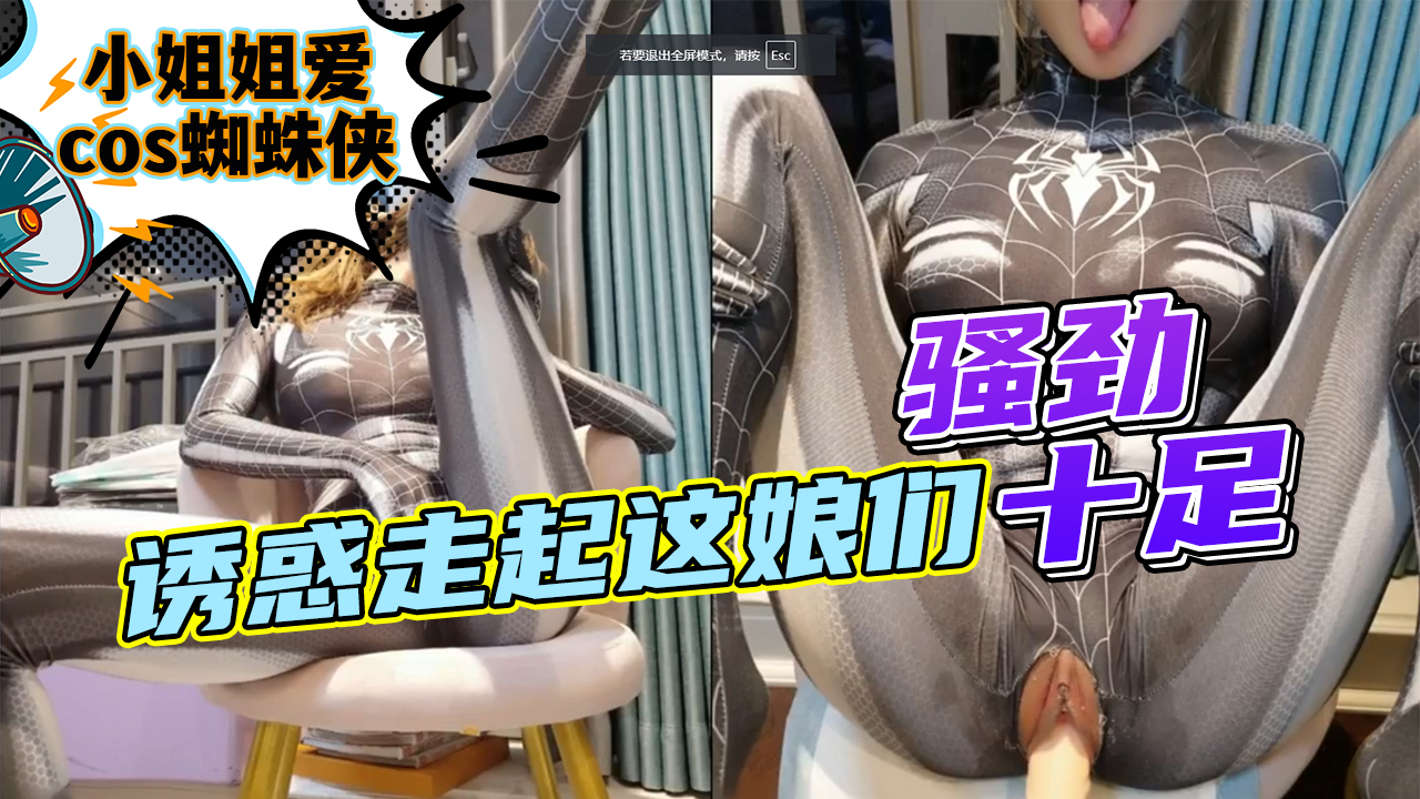小姐姐爱cos蜘蛛侠诱惑走起这娘们骚劲十足