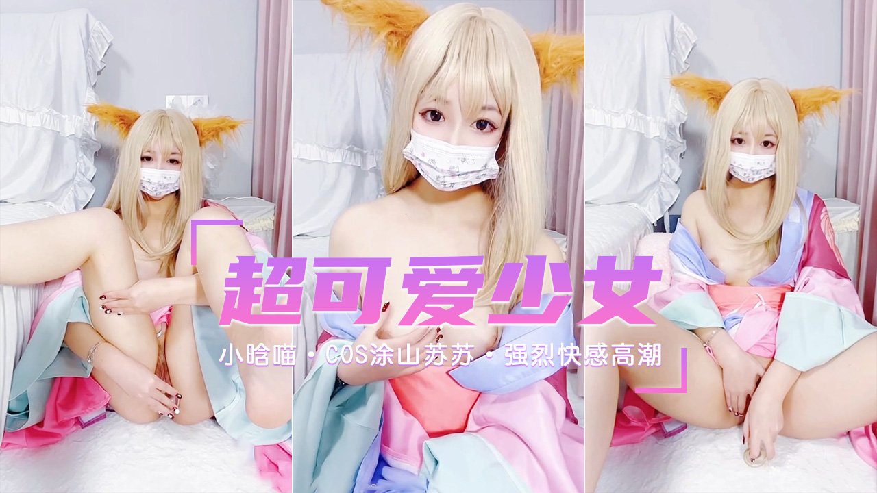 超可爱网红美少女小晗喵Cos涂山苏苏_强烈快感高潮迭起