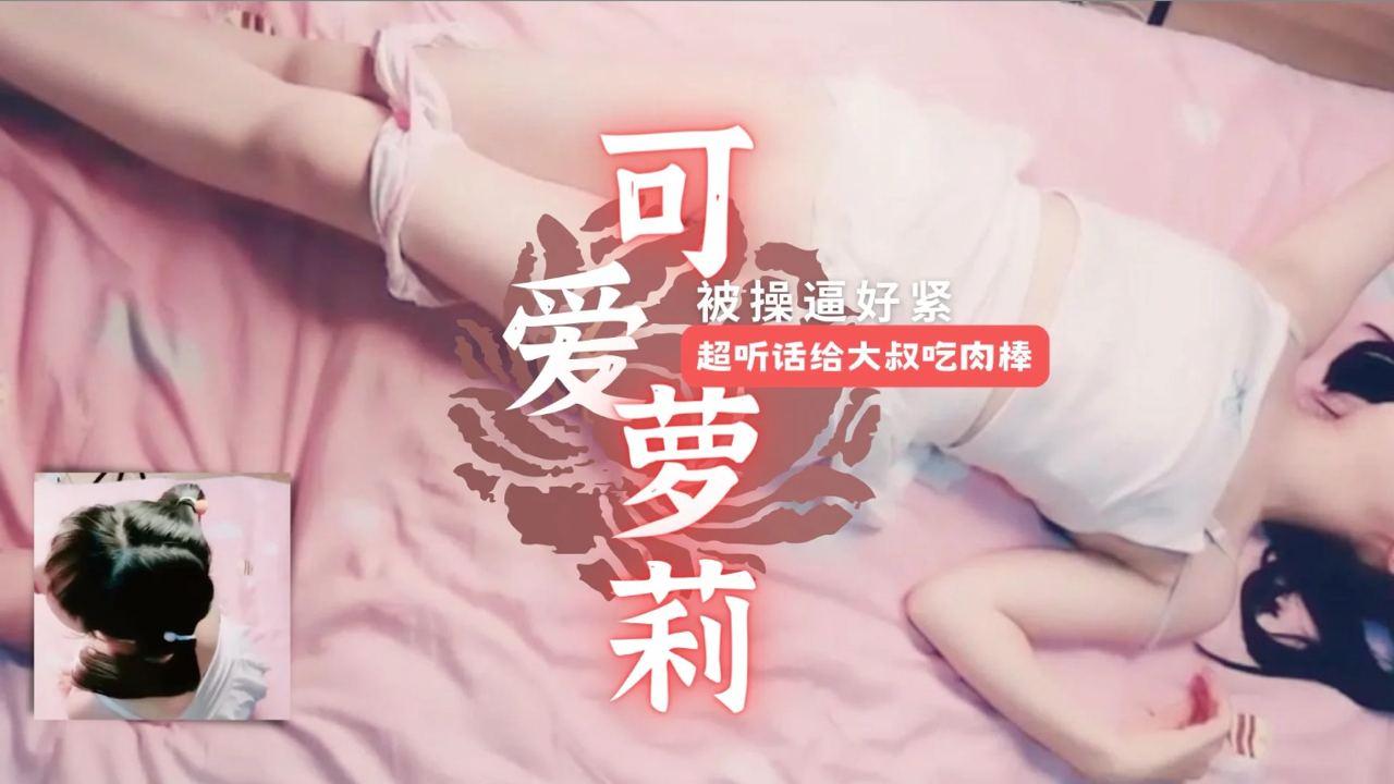 白虎萝莉可爱少女超听话给大叔吃肉棒极品白虎逼实在太紧了_极品粉嫩少女