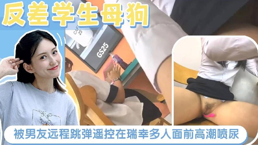 反差学生母狗被男友远程跳弹遥控在瑞幸多人面前高潮喷尿爱豆vlog独家_aivlog.tv