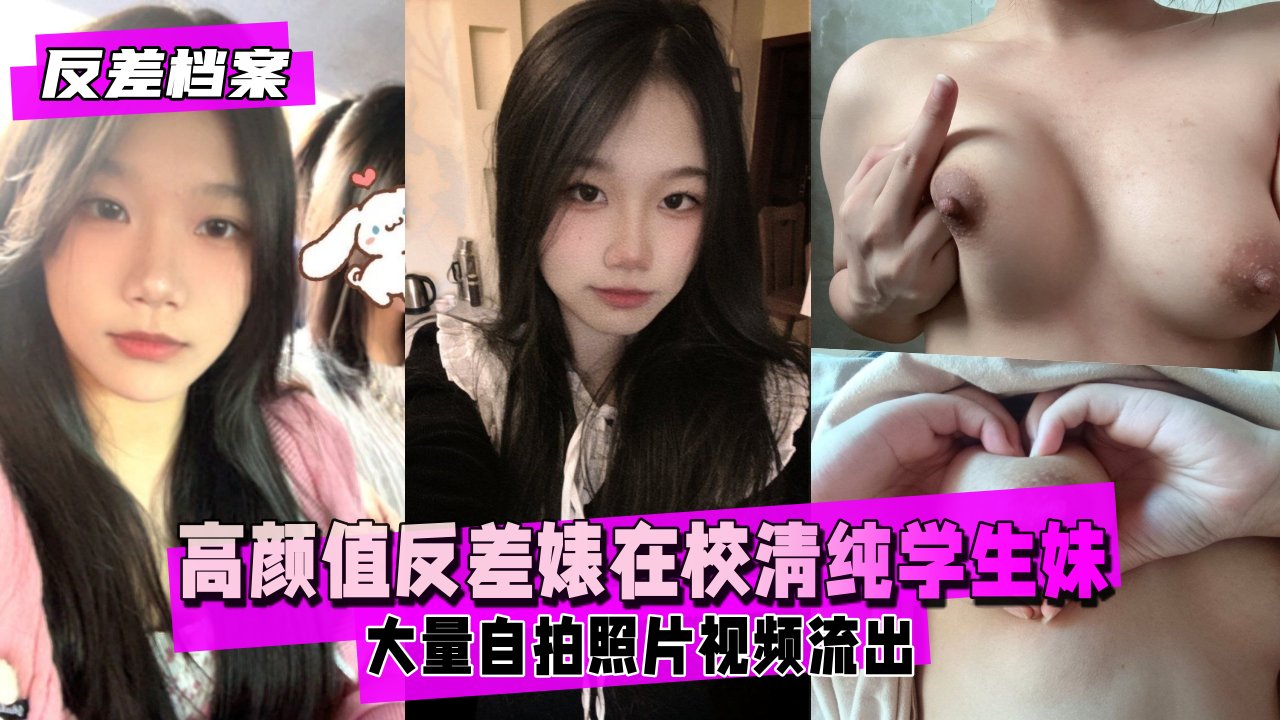 反差婊档案高颜值反差婊_在校清纯学生妹大量自拍照片视频流出