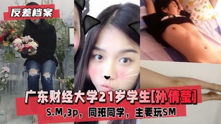 反差婊档案广东财经大学21岁学生孙倩莹S爱豆vlog独家_aivlog.tv