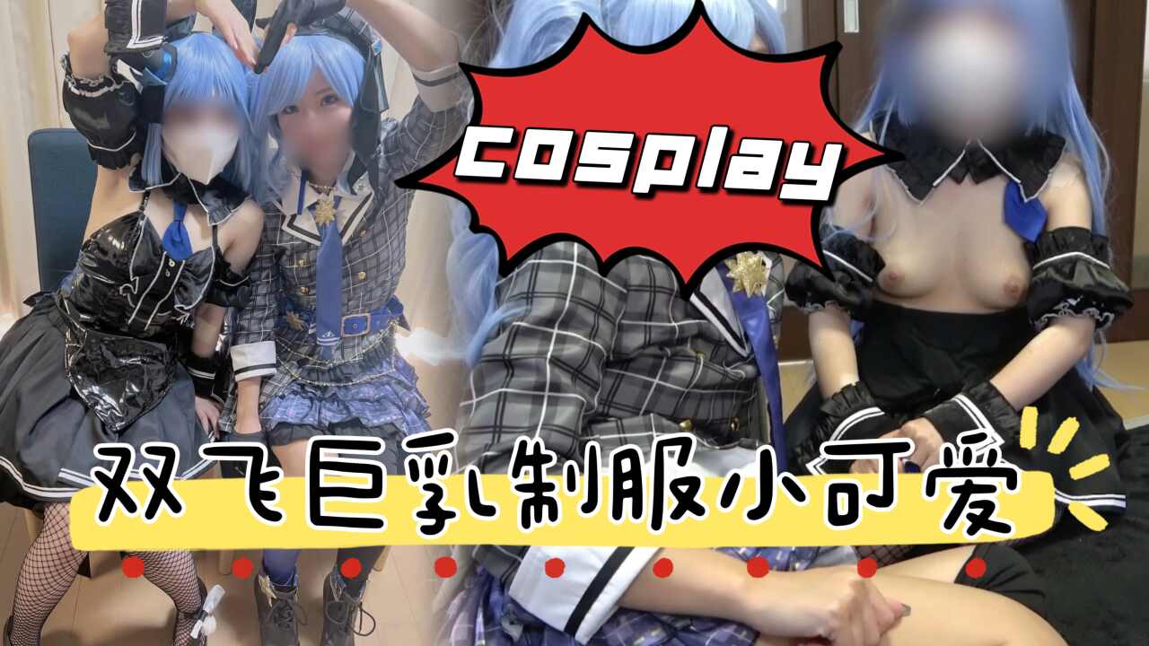 cosplay姐妹花双飞巨乳制服小可爱