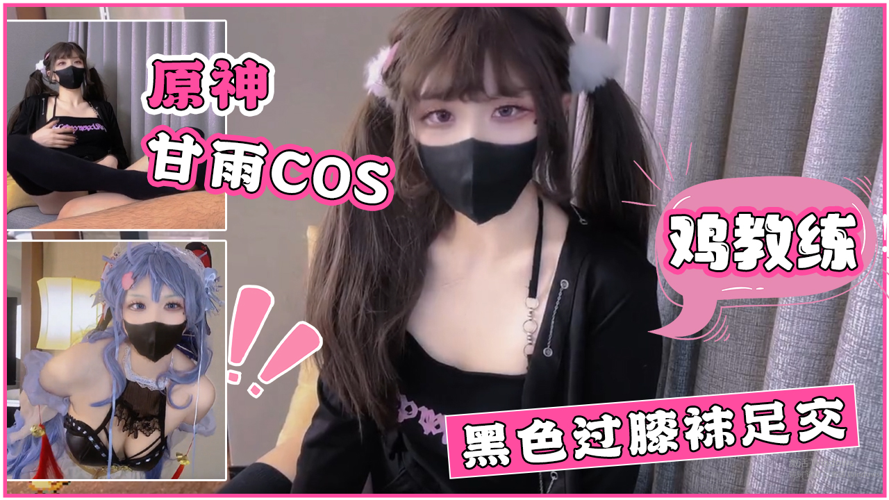 鸡教练原神甘雨cos黑色过膝袜足交玉足加美丽得俏脸不自觉地射了论好看还得是二次元