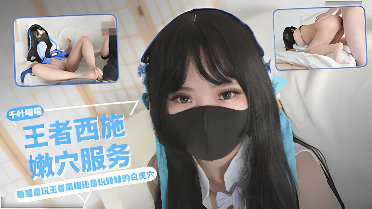 白虎嫩妹COS王者荣耀西施勾引正在打_游戏的哥哥_被大鸡巴压着爆操