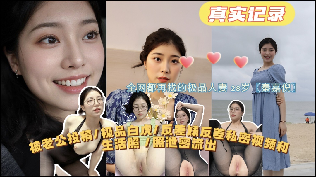 全网都在找的极品人妻28岁秦嘉倪极品白虎反差婊私密视频和生活照泄密流出