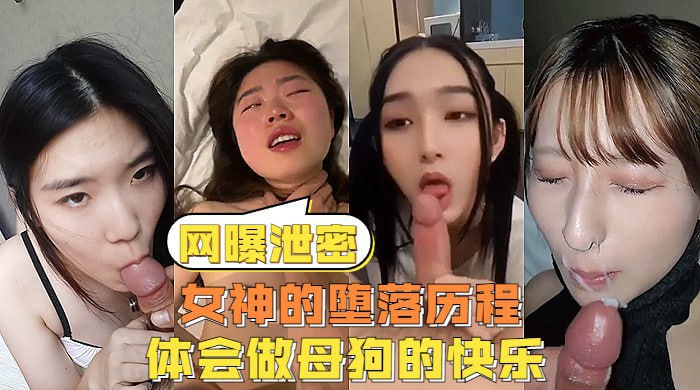 网曝泄密反差女神们的堕落历程体会被当成母狗的另类快感