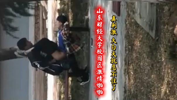 【网爆门事件】②山东财经大学校园区激情啪啪 真刺激 大白天就忍不住了