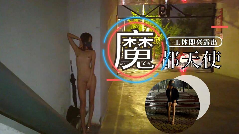 【魔都天使】工体即兴极限露出 穿过过人行天桥 公园 停车场 ，即为挑战成功 2