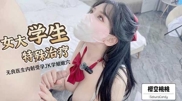 〖樱空桃桃〗女大学生特殊治疗~无良医生内射受孕JK学姐嫩穴！极品反差小姐姐，被大肉棒彻底征服