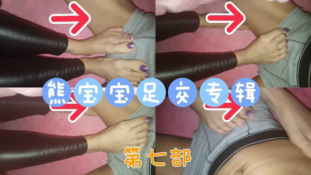 《足控福利》熊宝宝足交专辑   第七部
