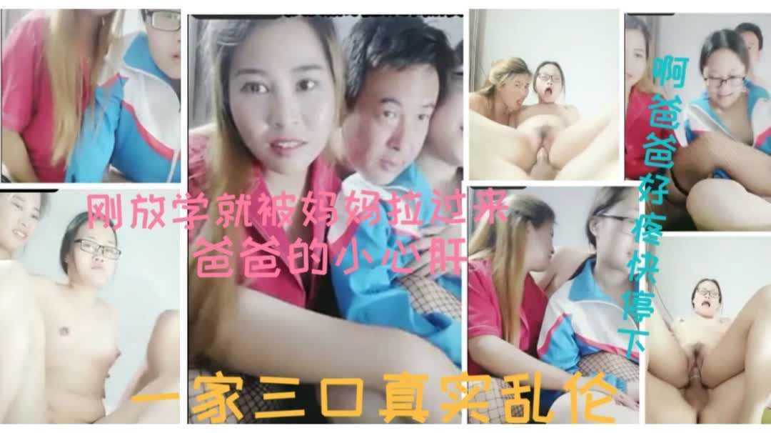 【家庭乱伦】淫荡骚妈强迫刚放学的女儿跟继父三人乱伦！女儿大声喊着爸爸疼死了快拿出来妈妈救我被摧残哭了