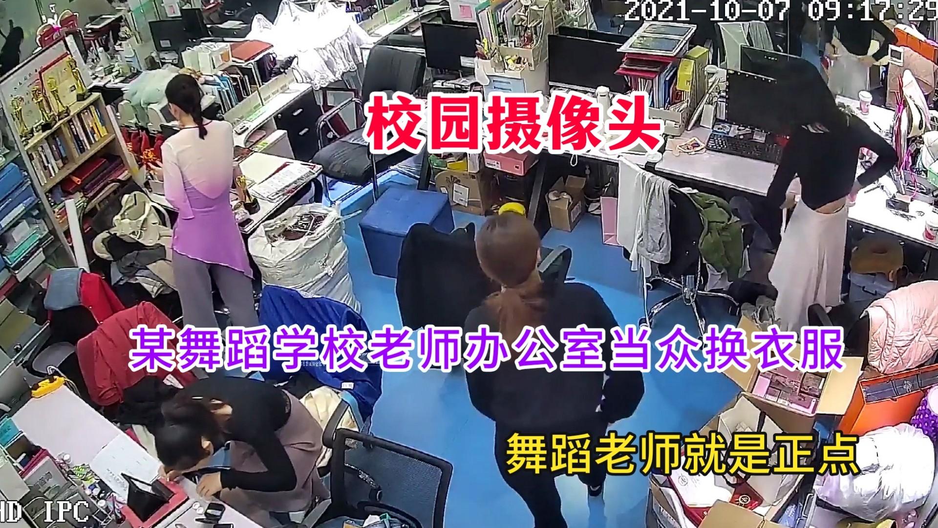 【黑客破解校园摄像头】：某舞蹈学校老师办公室当众换衣服，太正点了 2