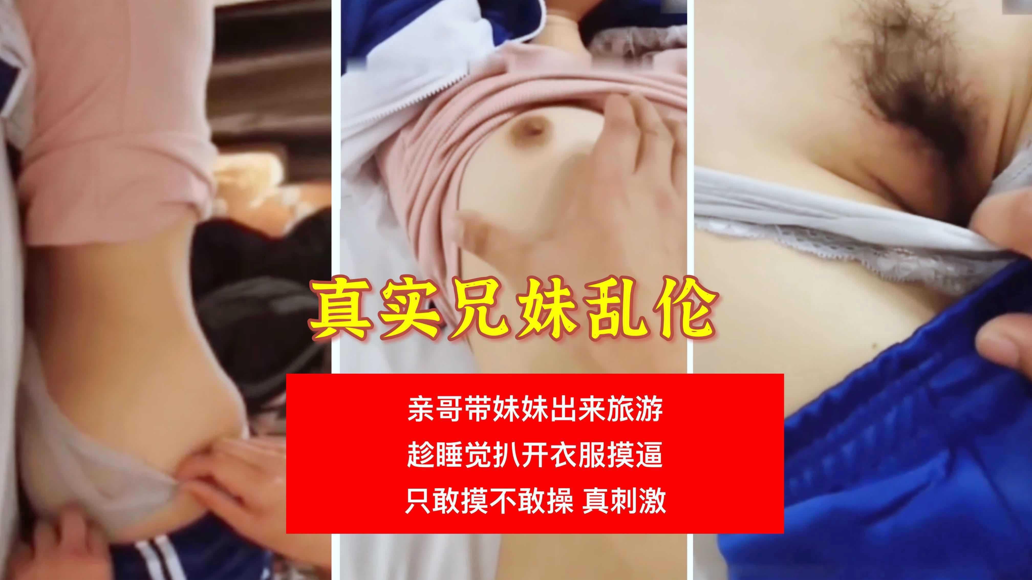 【真实兄妹乱伦】②亲哥趁妹妹睡着偷摸逼