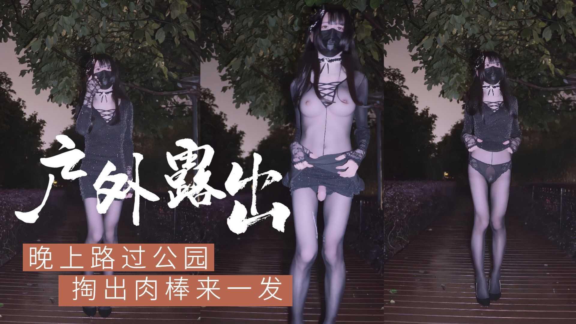 【户外露出】寂静的公园里，性感小伪娘露屌射精