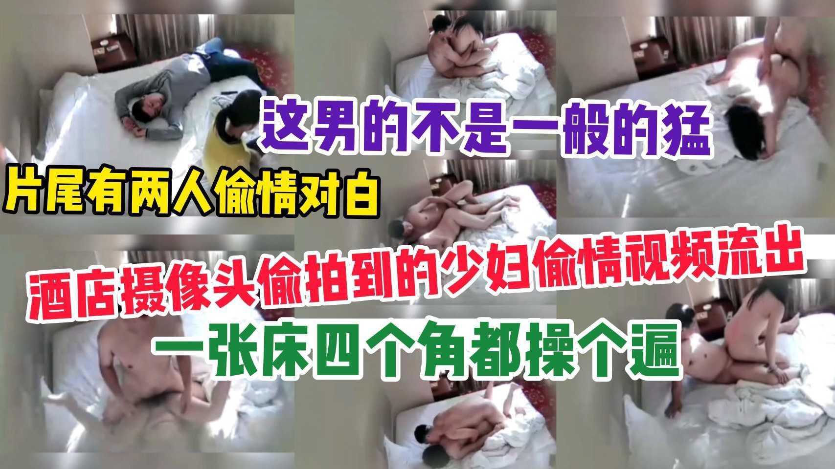 【偷拍】酒店暗藏摄像头偷拍美少妇约炮偷情，叫床淫荡！片尾有偷情对白 3