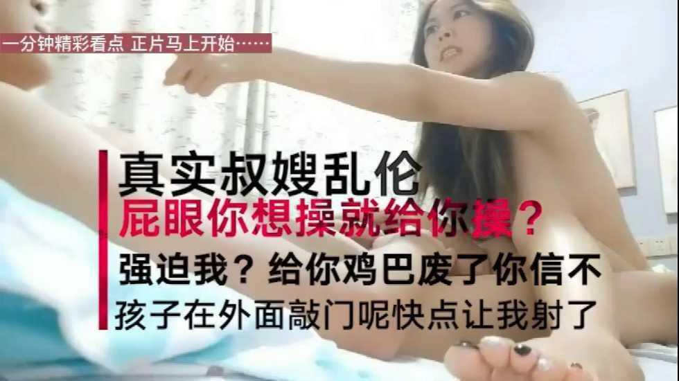 【最近很火的真实叔嫂乱伦】嫂子大喊“”屁眼你想操就操吗，再强迫把你鸡巴废了“
