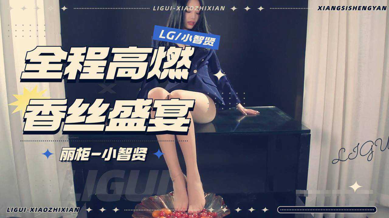 【恋物癖好』?丽柜?小智贤-丝袜诱惑