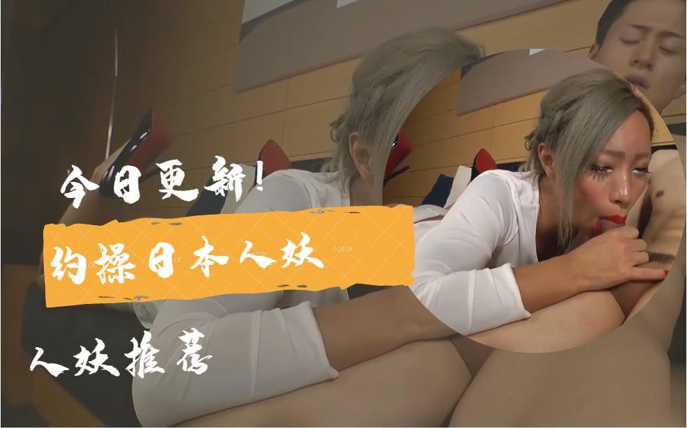 【国外人妖推荐】约操日本人妖 【上】