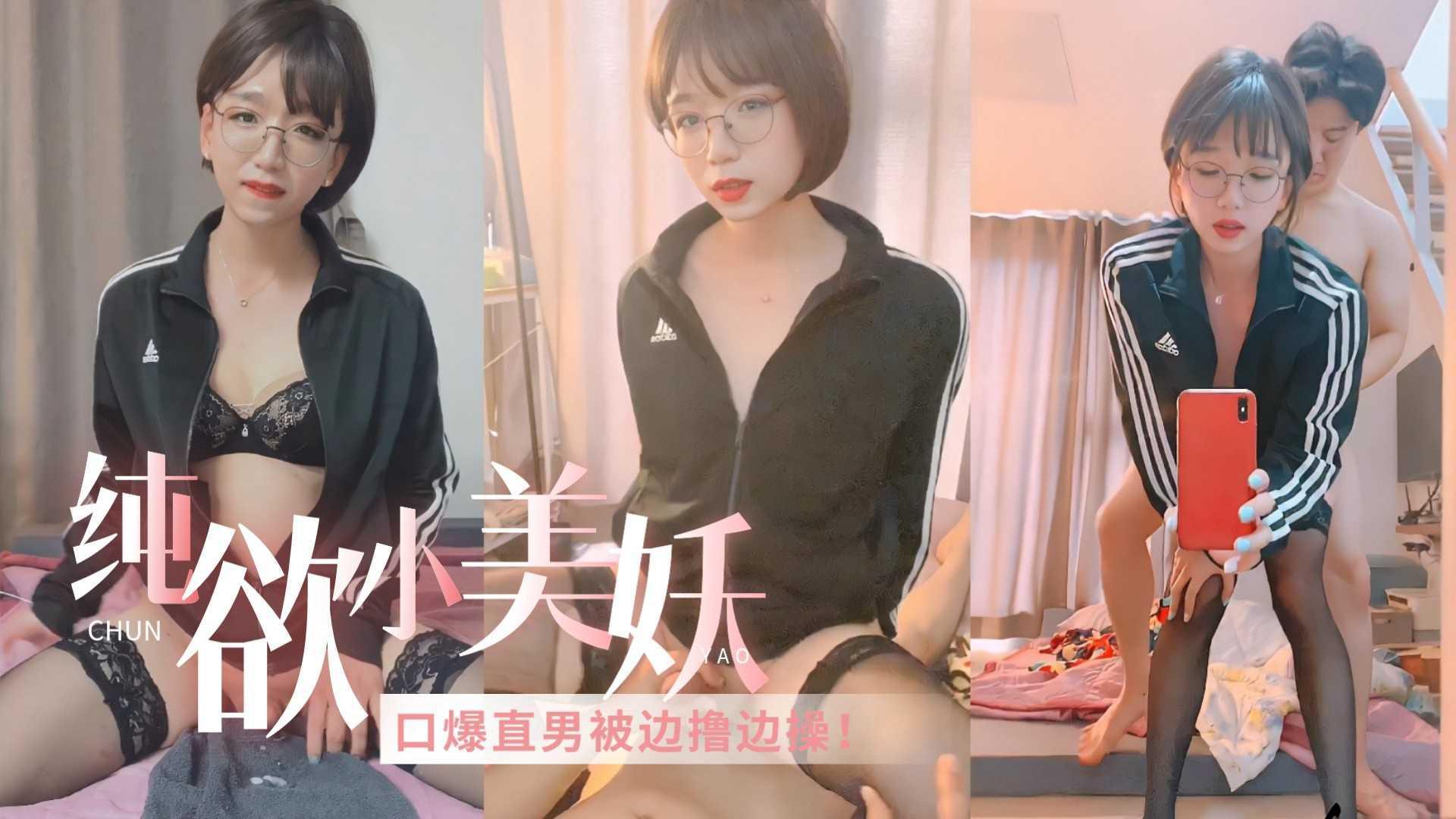 【纯欲小美妖】口爆直男被捏着小鸡鸡边撸边操