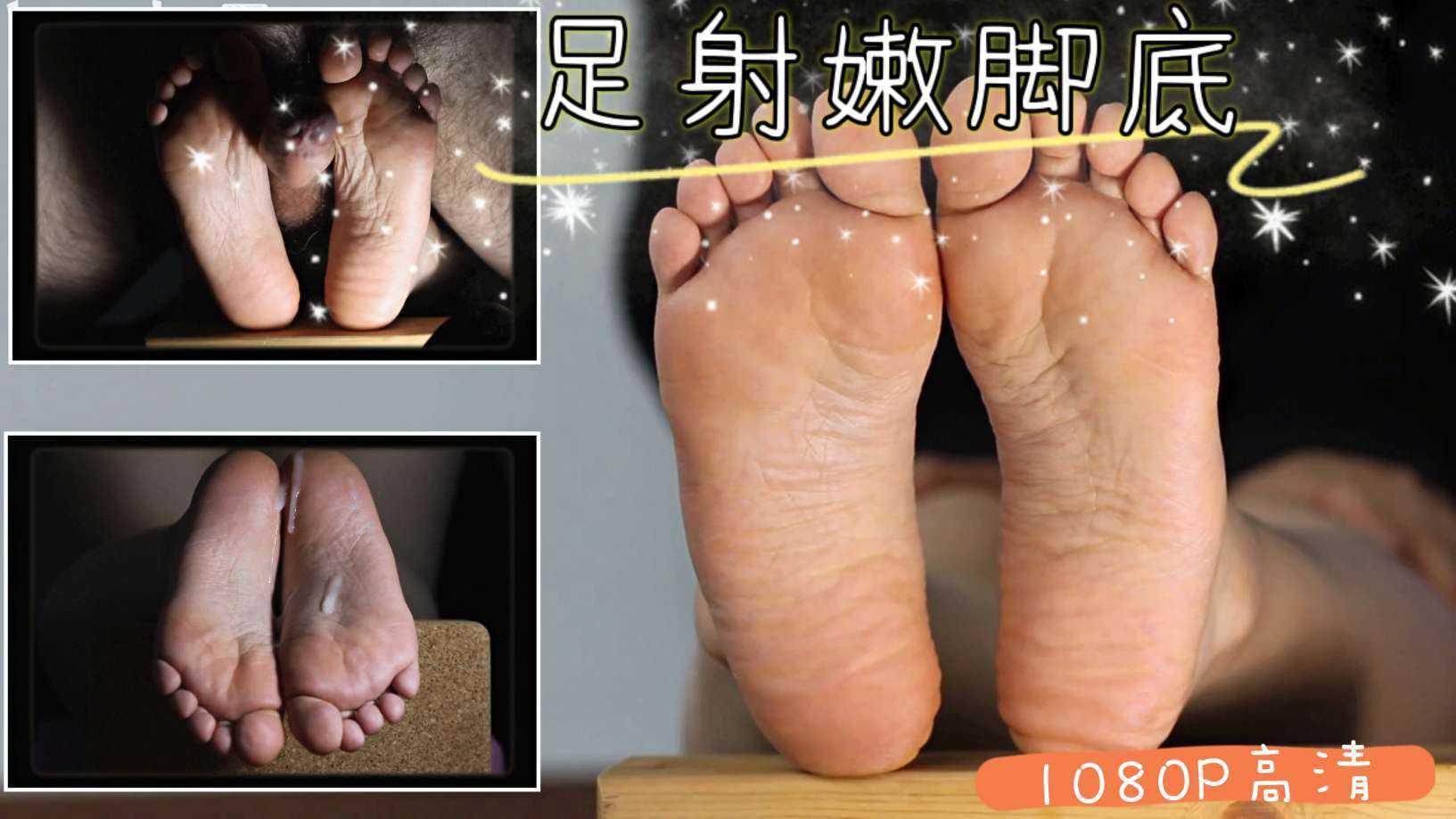 （足控福利）嫩足底玩弄舔脚足交射脚底
