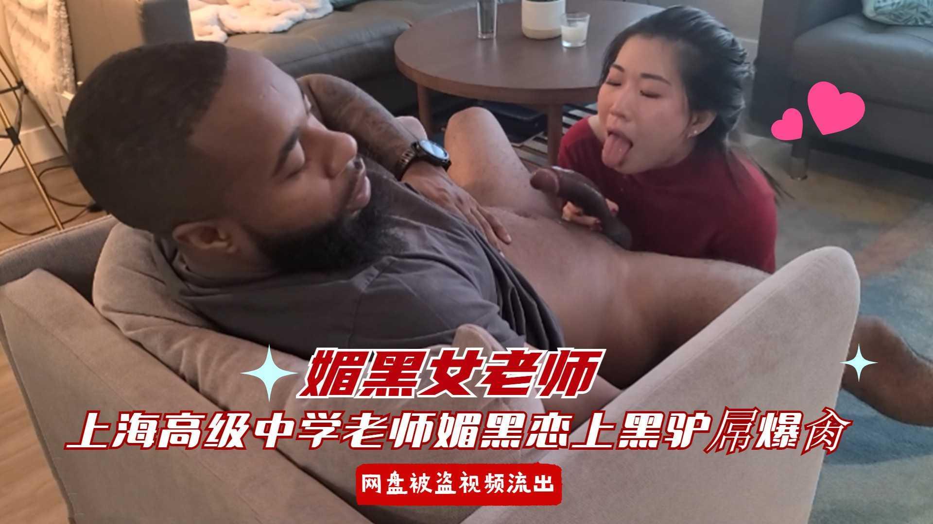 【媚黑女老师】网盘泄密上海高级中学语文老师媚黑恋上外教黑驴吊