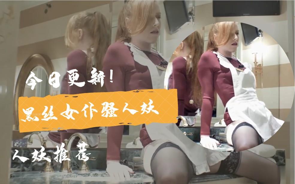 【国外人妖推荐】黑丝女仆骚人妖 【下】