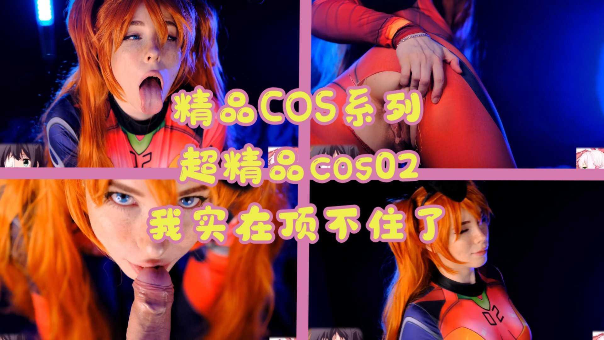 【COS系列】超精品cos02，又是这位小姐姐，太美了