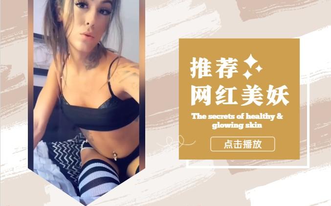 【国外人妖推荐】网红美妖高颜值长筒袜