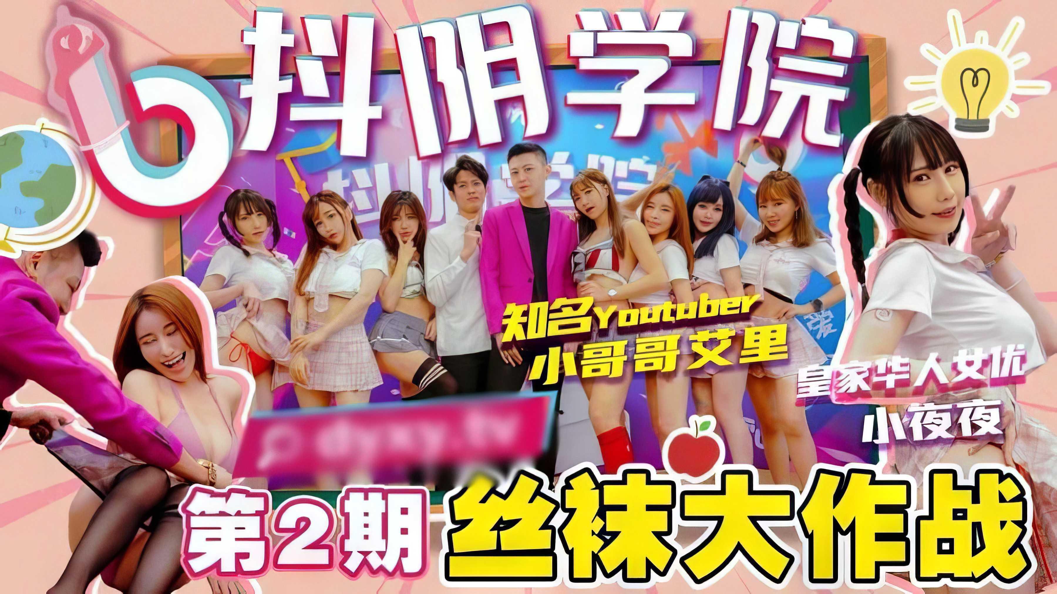 【抖阴学院】第2期丝袜大作战