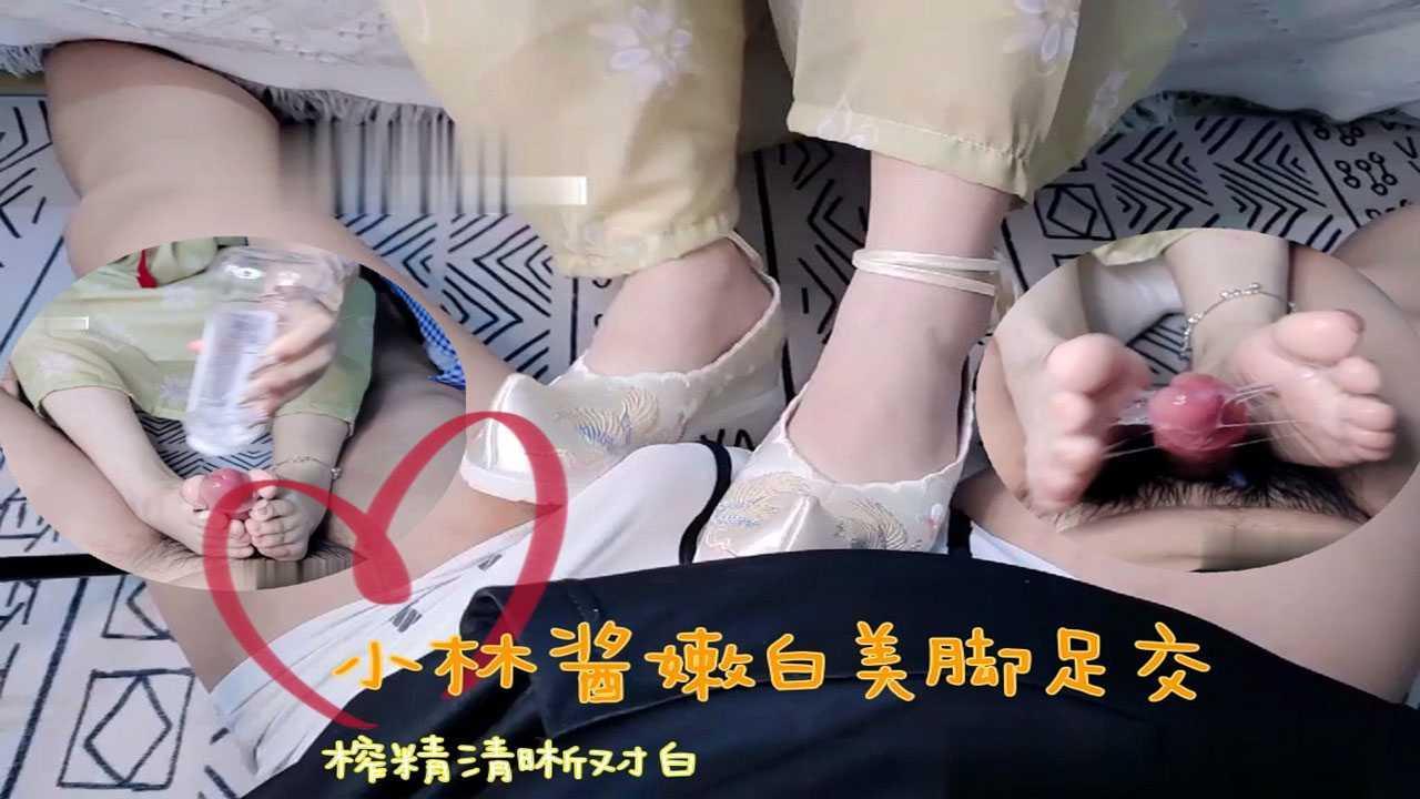 《足控福利》国产小林酱嫩白美足足交榨精（清晰对白）