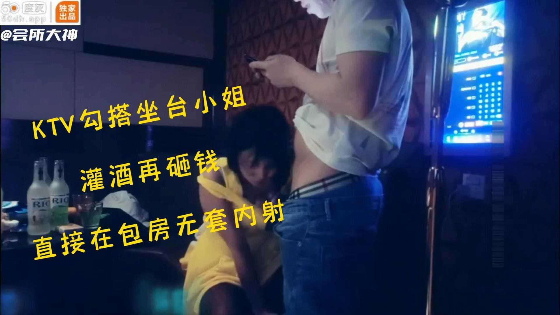 【勾搭坐台小姐】33KTV点个性感小妹，套路喝酒再砸钱拿下，直接包房开操内射