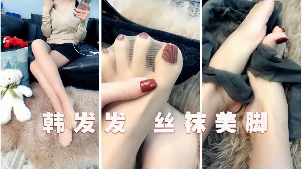 美女主播韩发发 丝袜美脚1