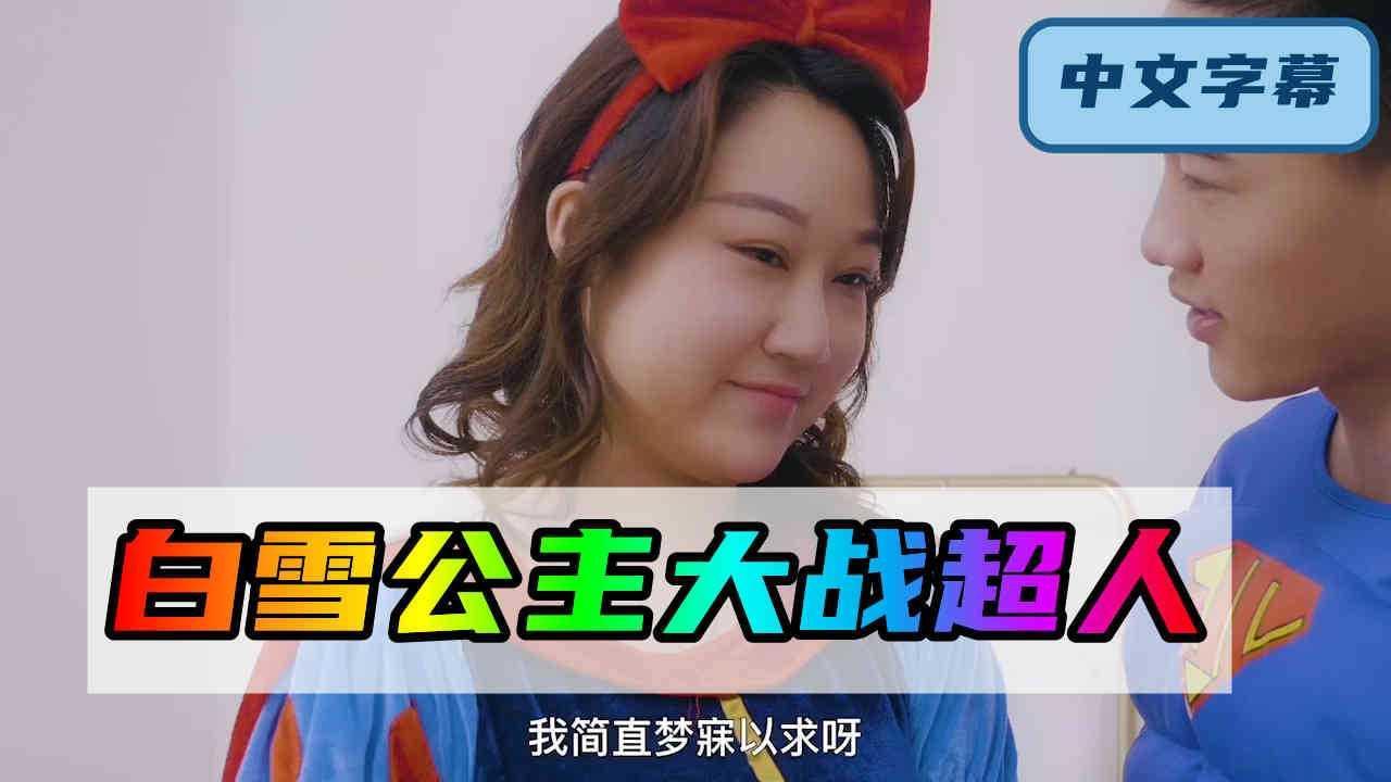12【脑洞剧情】白雪公主床上大战超人