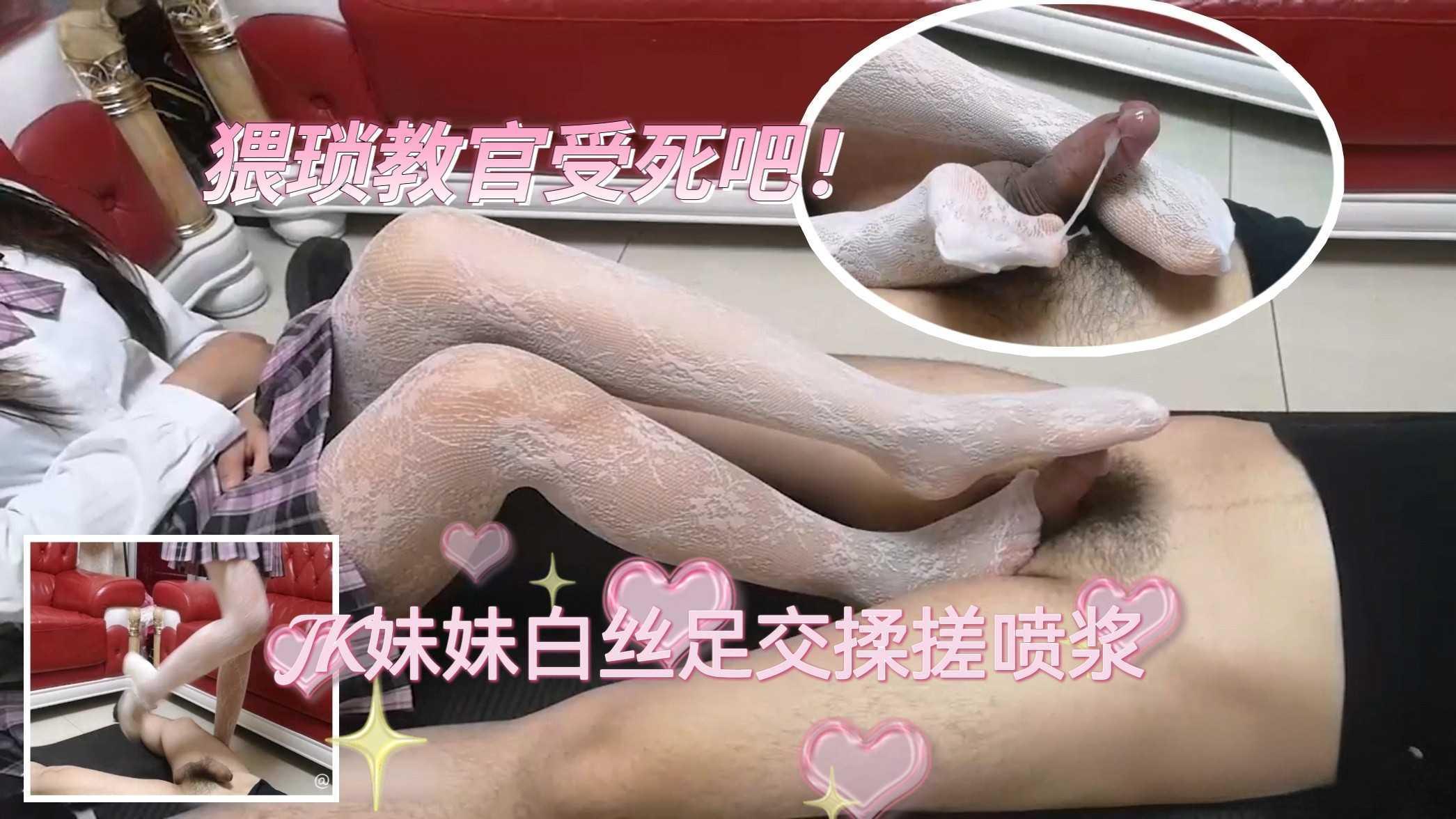 ②猥琐教官受死吧！JK学生妹美腿踢裆惩罚-蕾丝白袜足交揉搓喷浆！