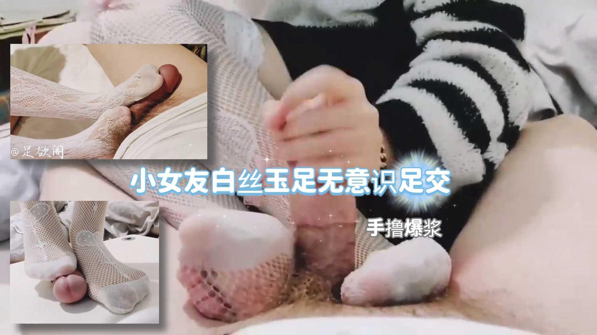 ②和小女友全程聊天白丝美脚无意识踩肉棒 隔板足交手撸爆浆！