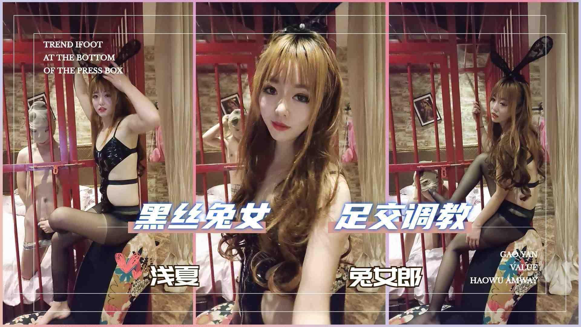 33浅夏黑丝兔女郎调教足交