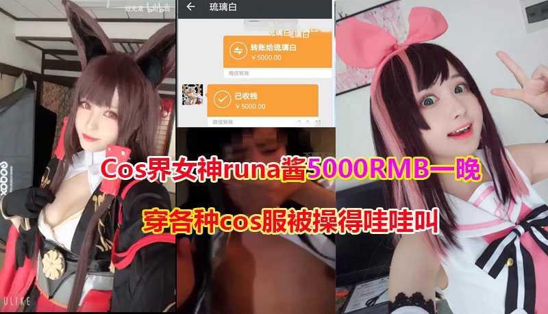 ①【Cos女神】琉璃runa酱参加完漫展后酒店援交视频