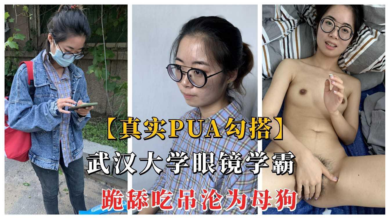 ②【重磅勾搭】武汉大学眼镜学霸被PUA调教，乖巧吃屌足交阴毛旺盛！
