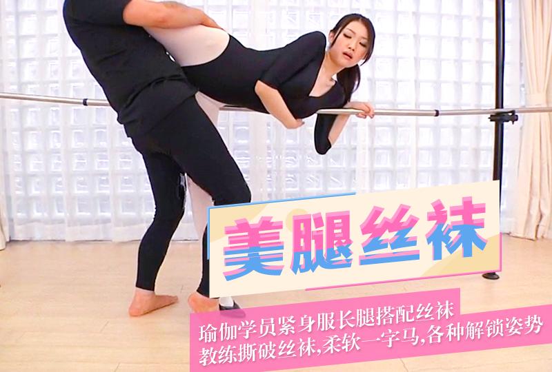 ②【丝袜美腿】瑜伽学员长腿搭配丝袜，一字马解锁各种姿势