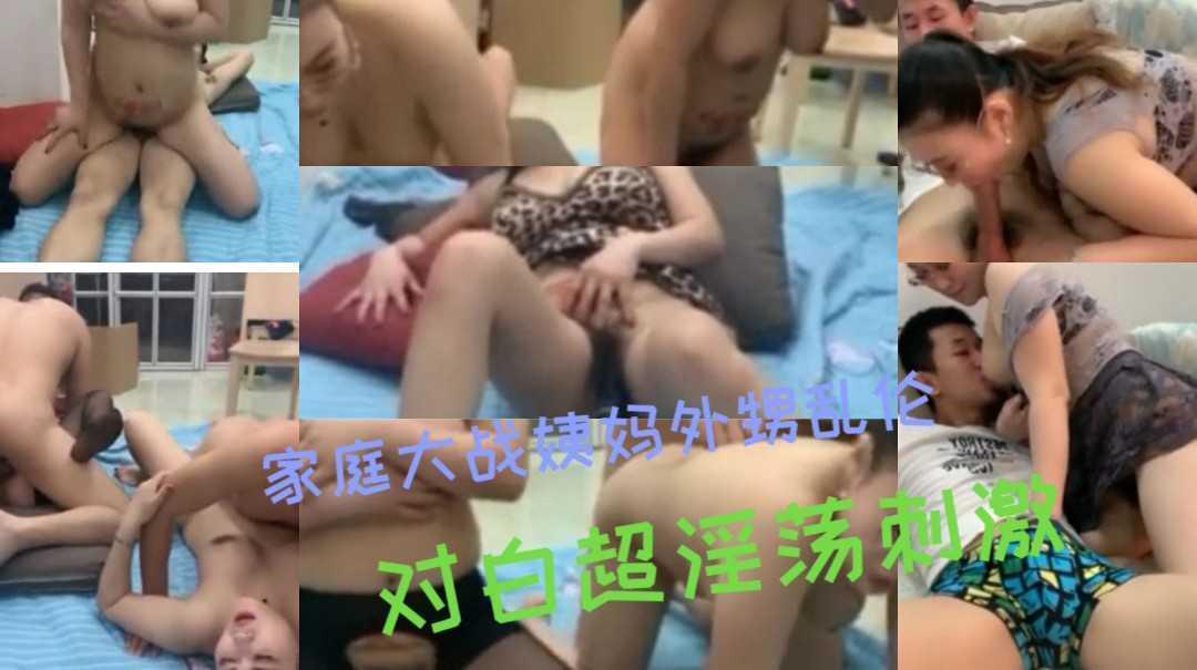 ③【家庭乱伦】外甥操姨妈两个熟女姐妹把儿子交换互操玩4p对白超淫荡